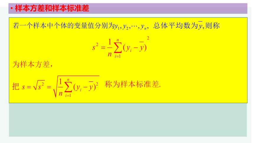 9.2.4总体离散程度的估计-【新教材】2020-2021学年人教A版（2019）高中数学必修第二册课件（31张PPT）