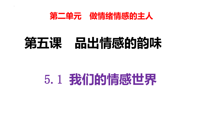 5.1 我们的情感世界 课件(共24张PPT)-2023-2024学年统编版道德与法治七年级下册