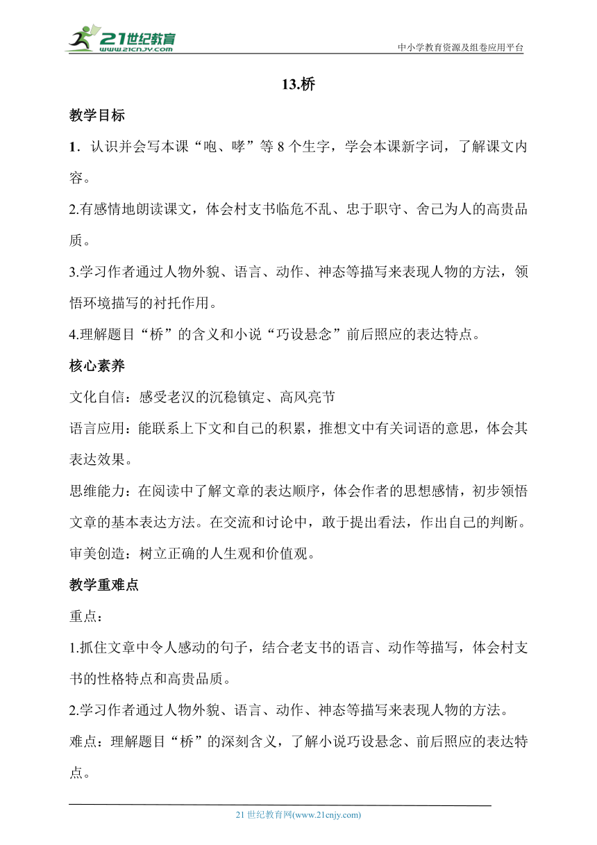 【核心素养目标】13.桥第二课时教案