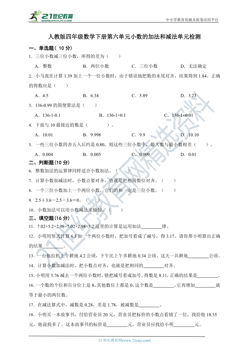 人教版四年级数学下册第六单元小数的加法和减法单元检测（含答案）