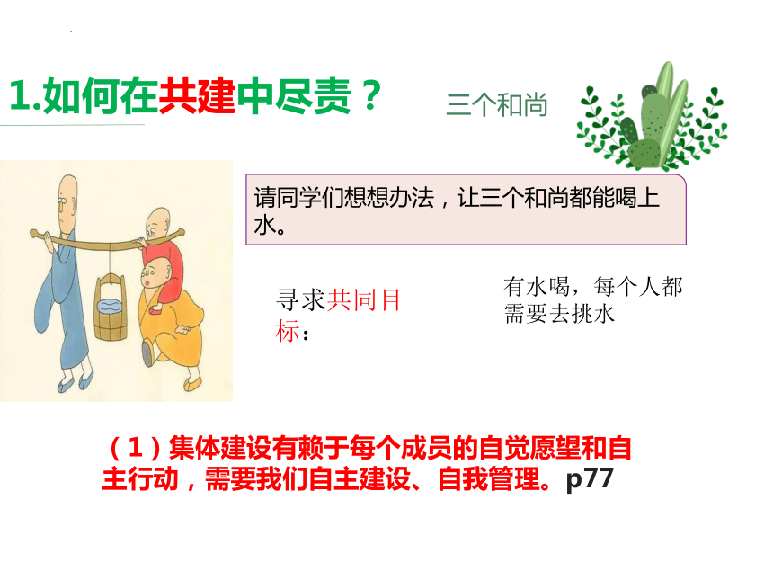 【核心素养目标】8.2 我与集体共成长 课件(共25张PPT)-2023-2024学年统编版道德与法治七年级下册