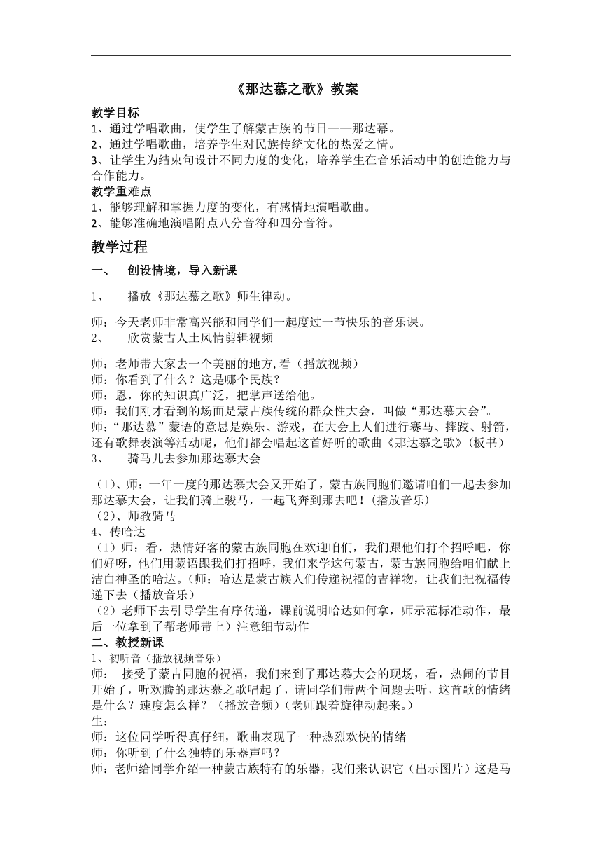 人教版四年级音乐上册（五线谱）第5单元《唱歌　那达慕之歌》教学设计