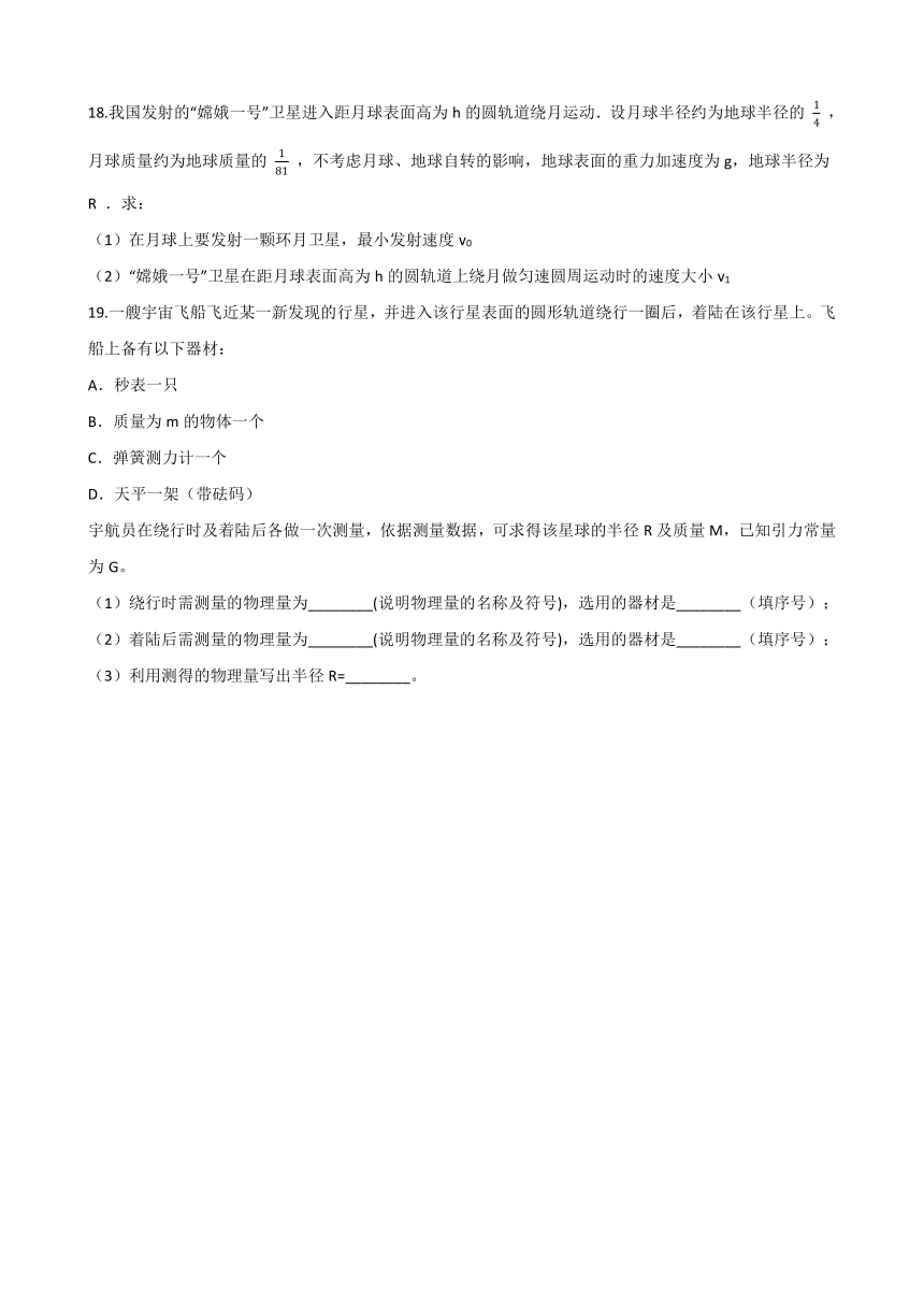 第四章 万有引力定律及航天 单元测试（基础版）-2020-2021学年鲁科版（2019）高中物理必修第二册word版含答案