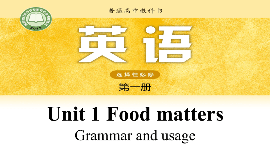 牛津译林版（2019）选择性必修一 U1 Food matters Grammar & usage（38张PPT）