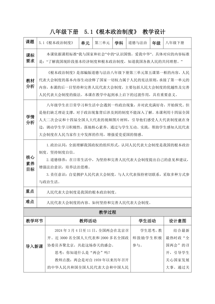 （核心素养目标）5.1 根本政治制度 表格式教案