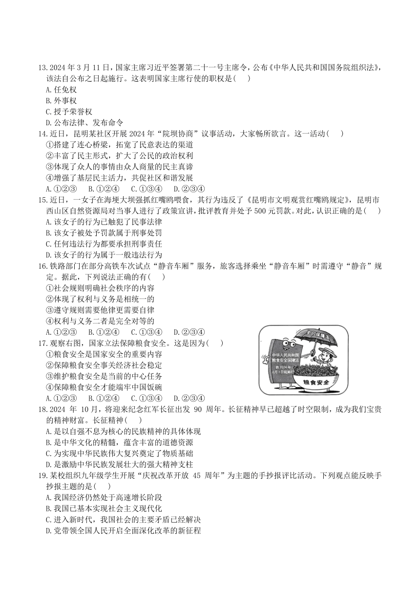 2024年云南省昆明市中考一模道德与法治试卷（含答案）