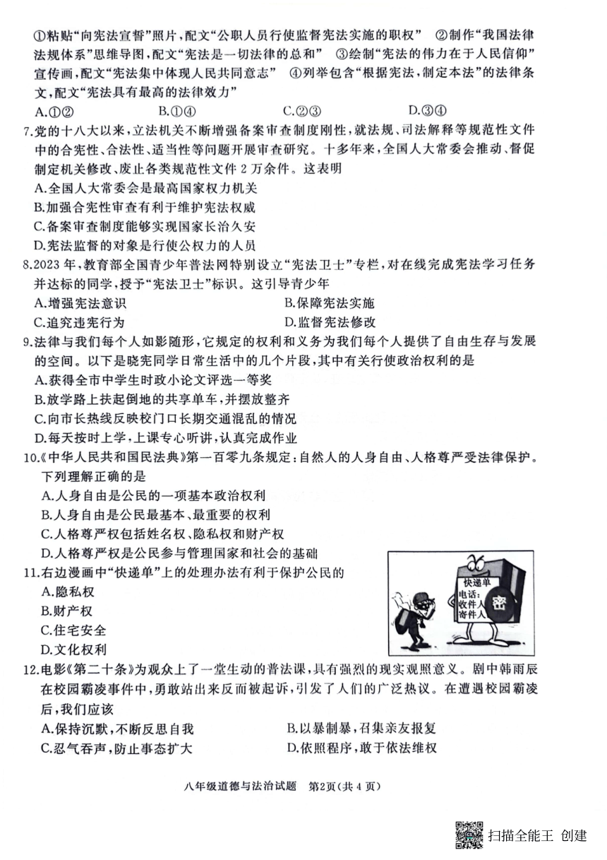 山东省枣庄滕州市2023-2024学年八年级下学期期中道德与法治试卷（pdf版无答案）