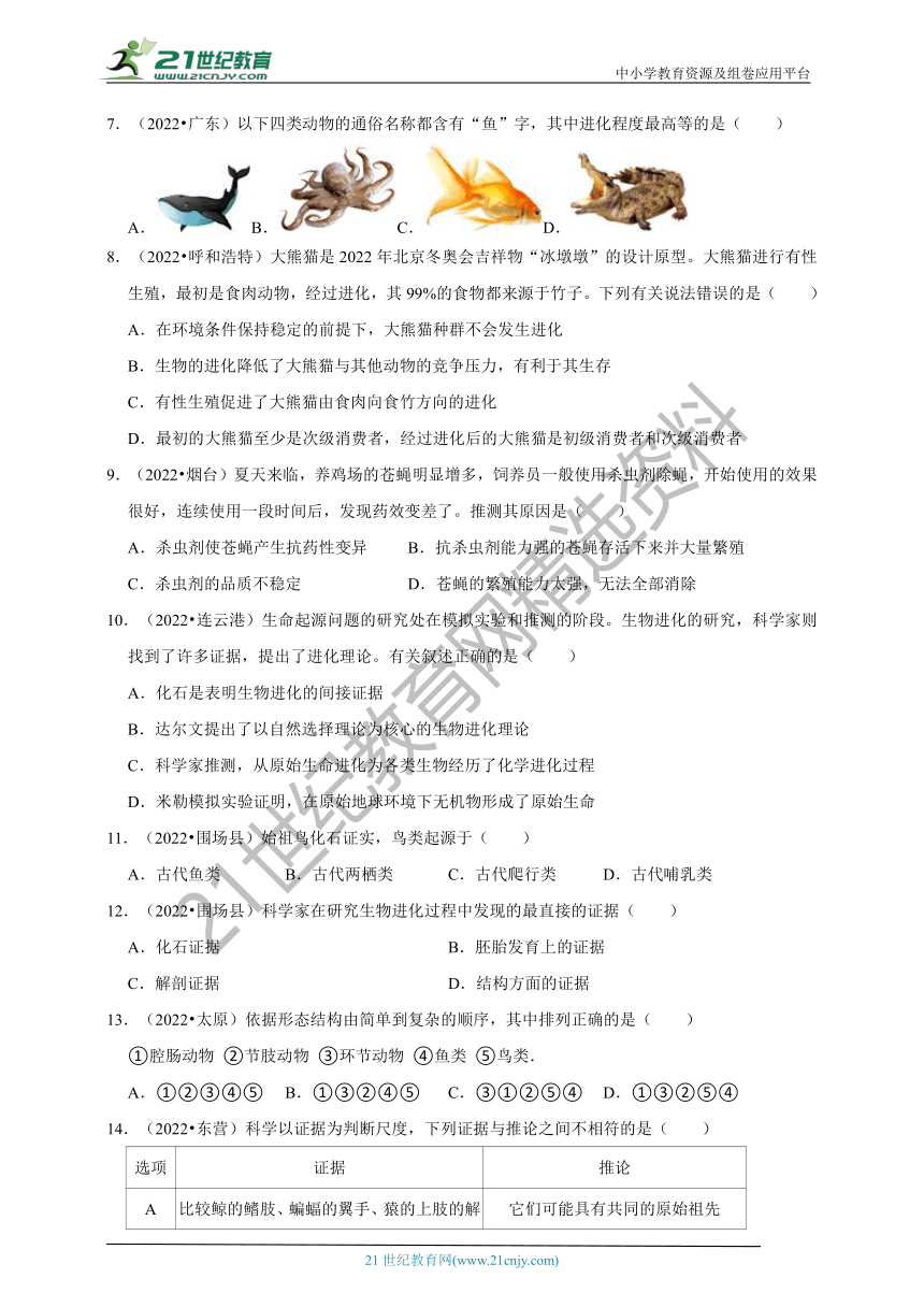 【备考2023】2022年中考生物真题分类汇编15——生物的起源和生物进化部分（含解析）