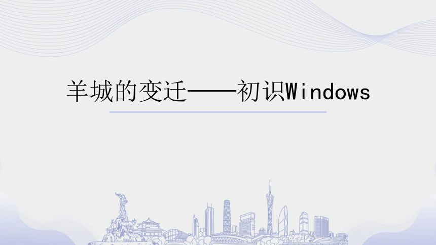 2 羊城的变迁——初识Windows 课件（49张PPT）