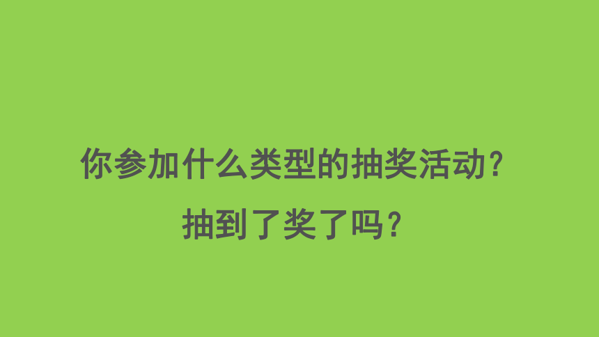 五年级下册数学课件-5.2 可能性的大小沪教版(共29张PPT)