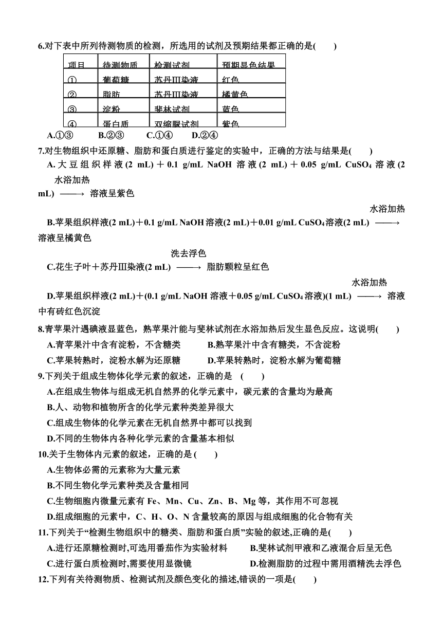 2.1细胞中的元素和化合物同步练习(有答案)2023-2024学年高一上学期生物人教版必修1