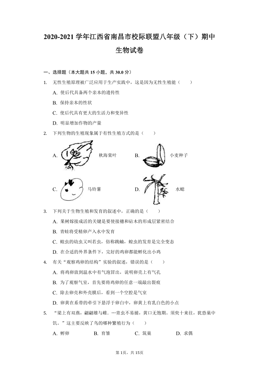 2020-2021学年江西省南昌市校际联盟八年级（下）期中生物试卷（word版 含解析）