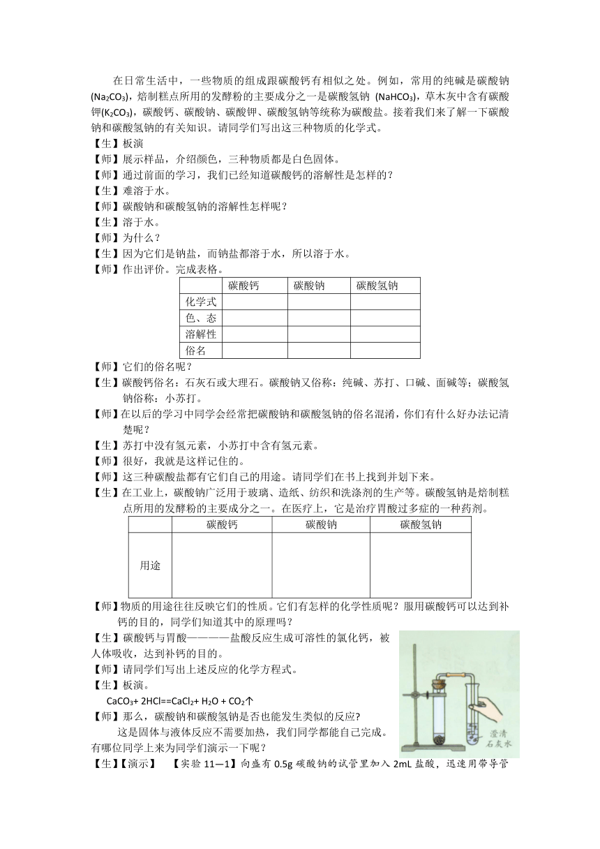 人教版（五四学制）化学九年级全册  第四单元  课题1  常见的盐--氯化钠、碳酸钙、碳酸钠、碳酸氢钠  教案