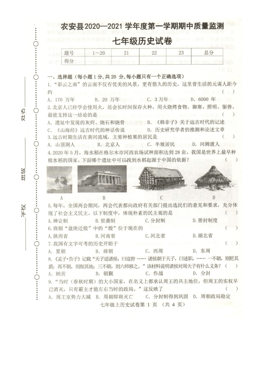 吉林省长春市农安县2020-2021学年第一学期七年级历史期中考试试题（图片版，含答案）
