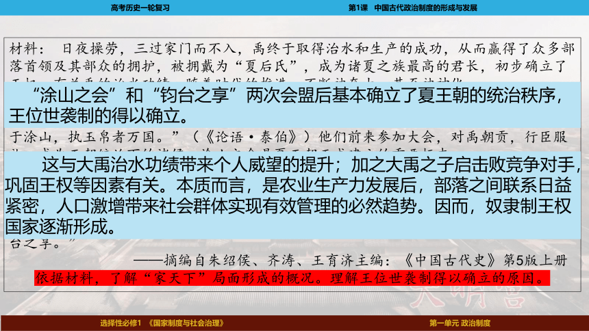 2023届高考一轮复习选择性必修1第1课  中国古代政治体制的形成与发展课件(共92张PPT)