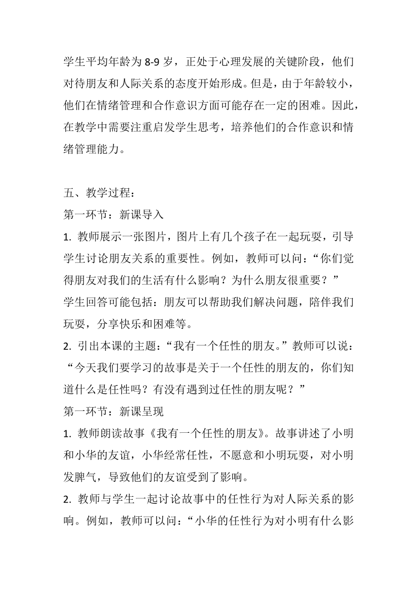 北师大版心理健康三年级上册《我有一个任性的朋友》教案