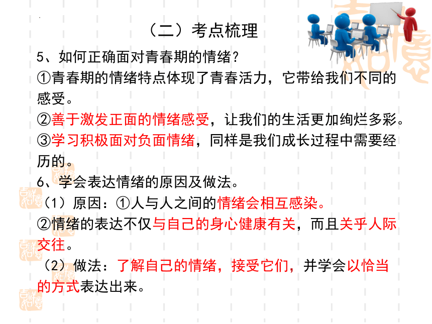 第二单元 做情绪情感的主人（单元复习课件）(共49张PPT)-2024年春七年级道德与法治下册单元复习优质课件（统编版）