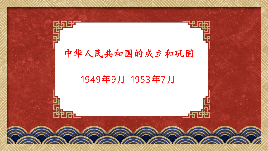 第一单元中华人民共和国的成立和巩固复习课件(共28张PPT)