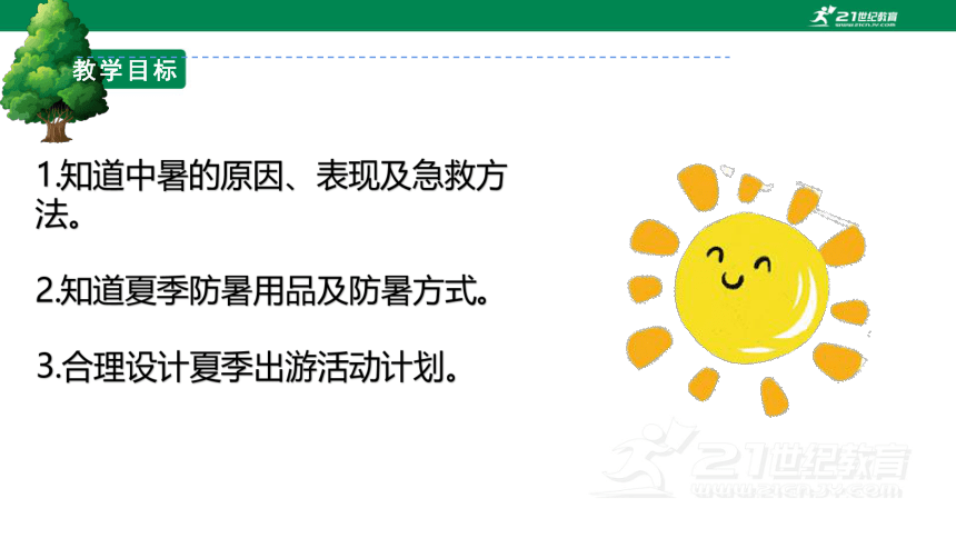 2.3 清凉夏日行 课件——二年级综合实践活动下册（浙教版）