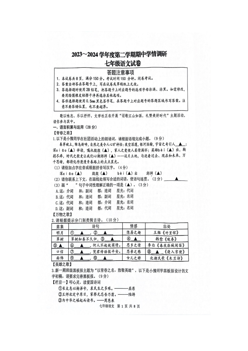 江苏省宿迁市宿豫区2023-2024学年七年级下学期4月期中语文试题（扫描版无答案）