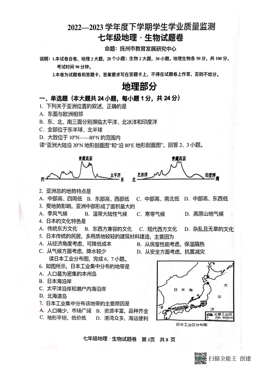 江西省抚州市2022-2023学年七年级下学期期末地理试题（图片版含答案）