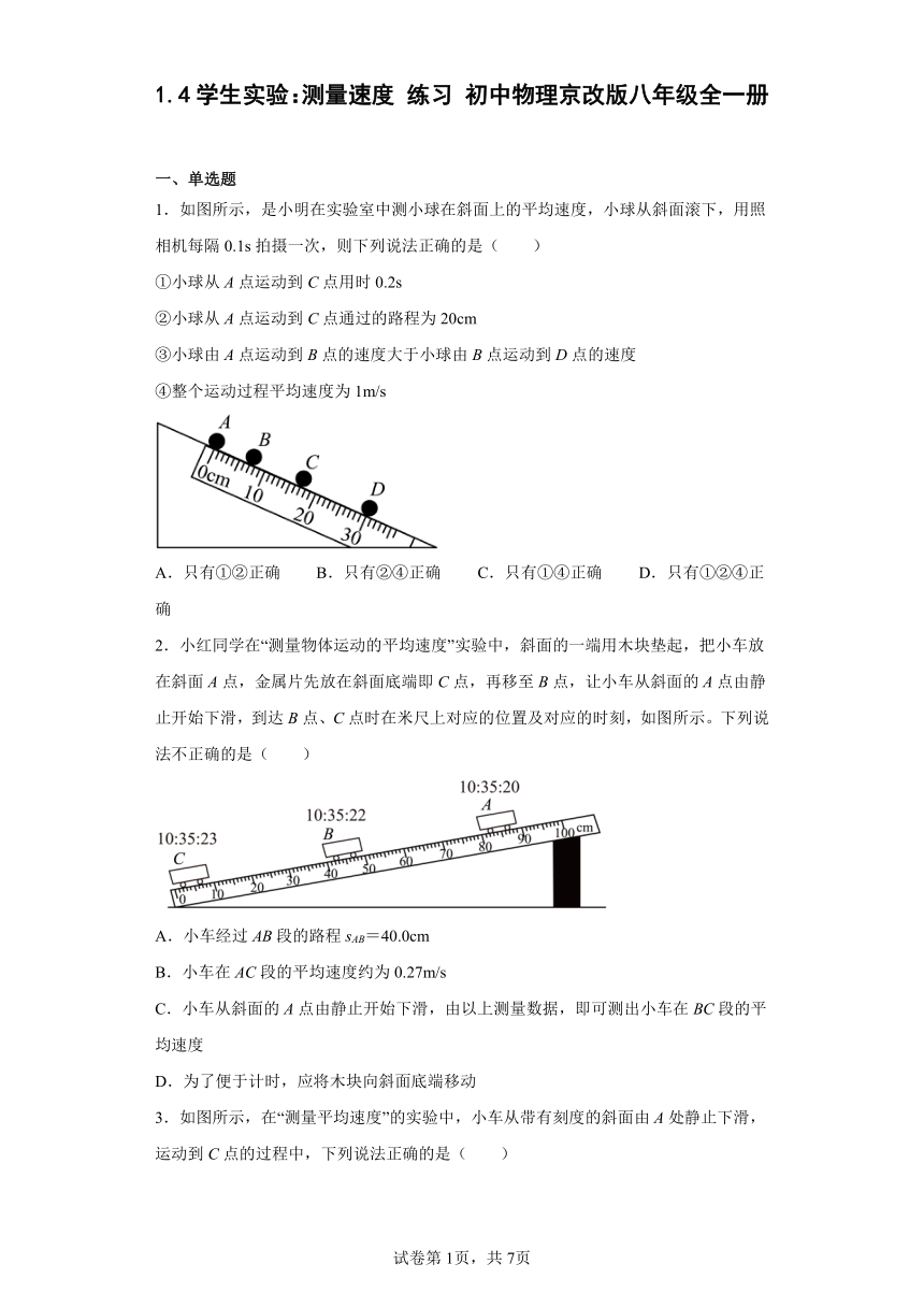 1.4学生实验：测量速度 练习 初中物理京改版八年级全一册（含答案）