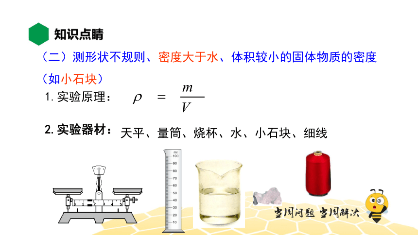 物理八年级-6.5【知识精讲】测量物质的密度（30张PPT）