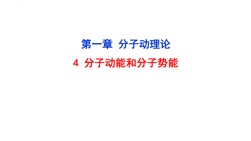 1.4分子动能和分子势能+课件-2022-2023学年高二下学期物理人教版（2019）选择性必修第三册(共24张PPT)