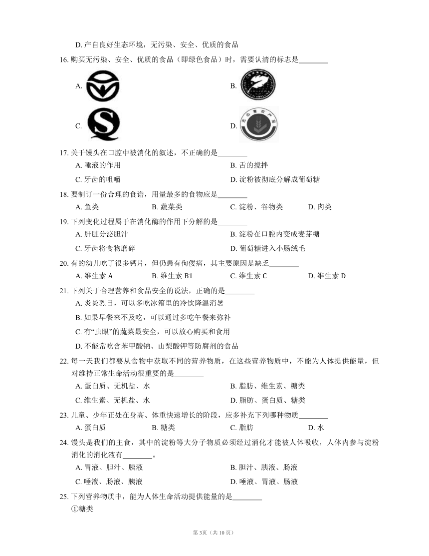 人教版七下生物第4单元 第2章 人体的营养 检测题（word版含部分解析）