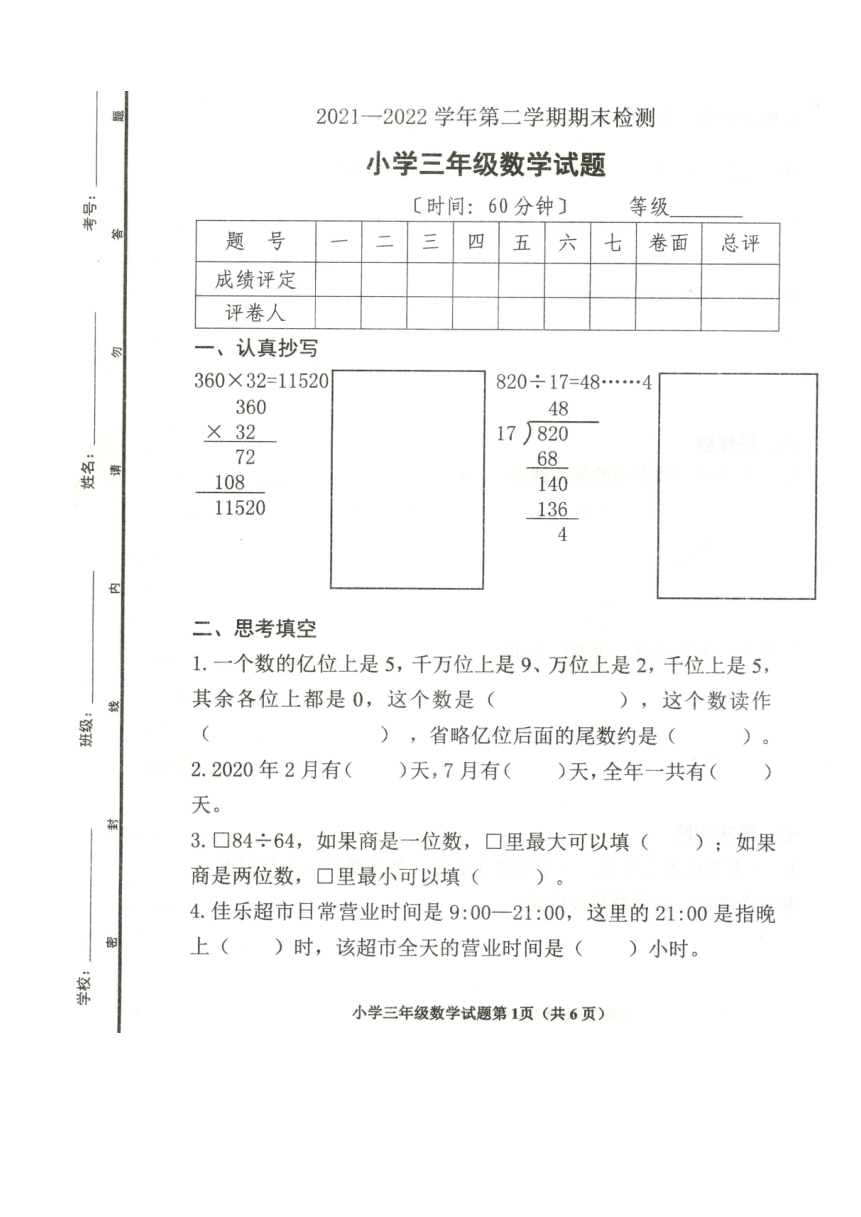山东省东营市广饶县2021-2022学年三年级下学期期末检测数学试题（图片版无答案）