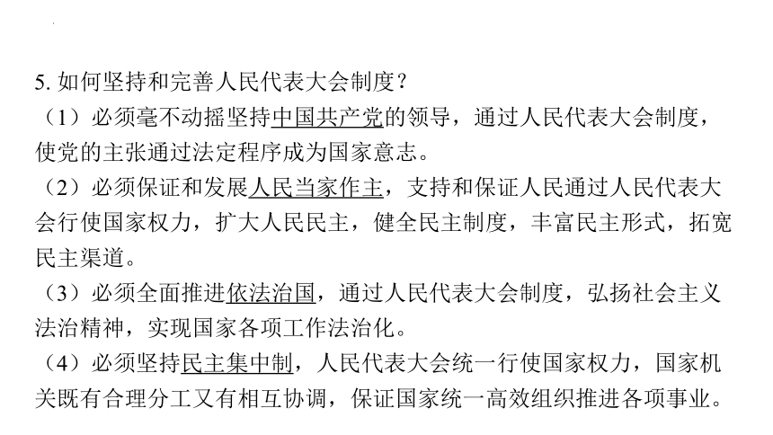 2024年中考道德与法治一轮复习课件：保障人民当家作主的国家基本制度和国家机构(共94张PPT)