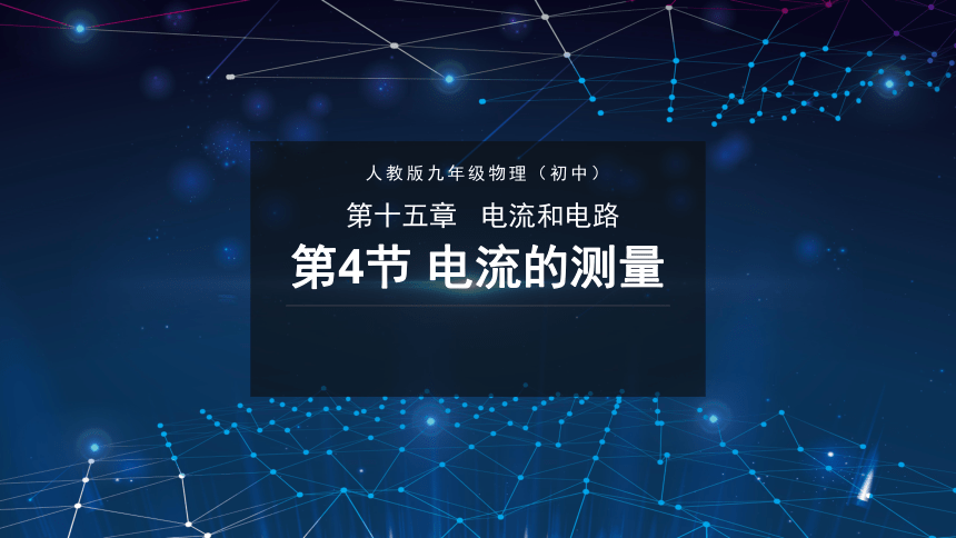 人教版物理九年级全册 15.4 电流的测量 课件(共16张PPT)