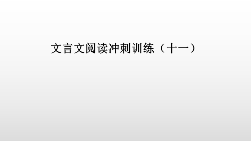 文言文阅读冲刺训练（十一）讲练课件—广东省2021届中考语文分类复习（12张ppt）