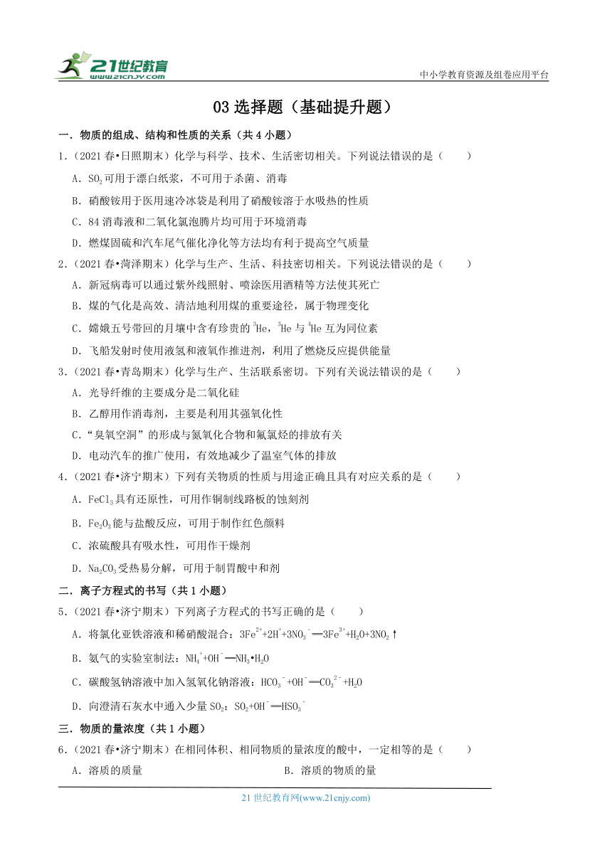 【期末复习】03选择题（基础提升题）高一化学下册鲁科版期末真题知识点分类汇编