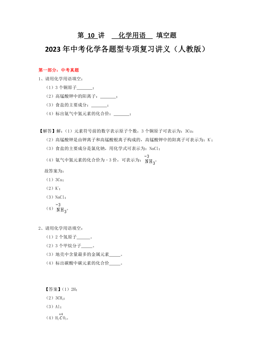 2023年中考化学各题型专项复习讲义第 10 讲    化学用语   填空题（无答案）