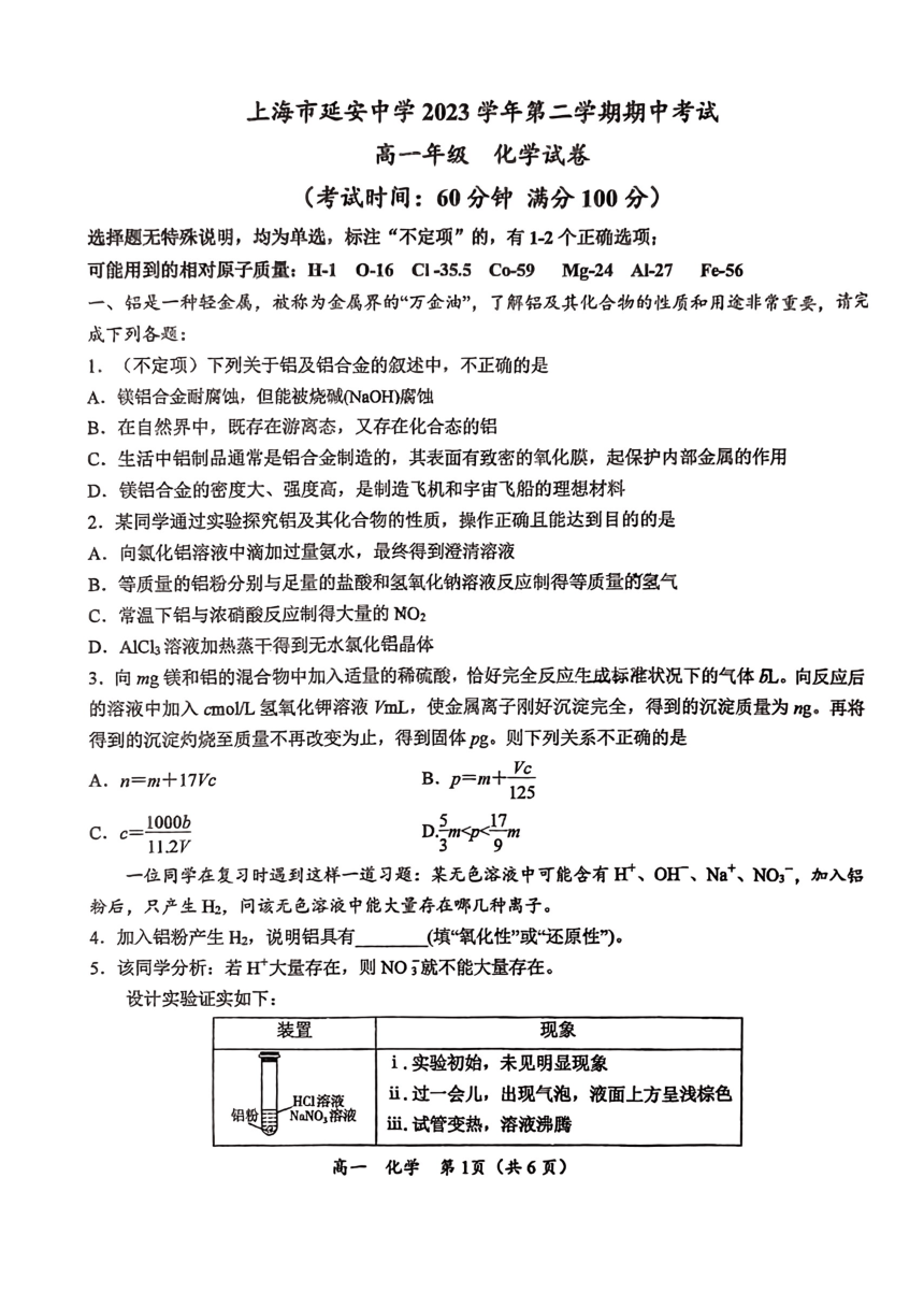上海市延安中学2023-2024学年高一下学期期中考试化学试卷（PDF无答案）