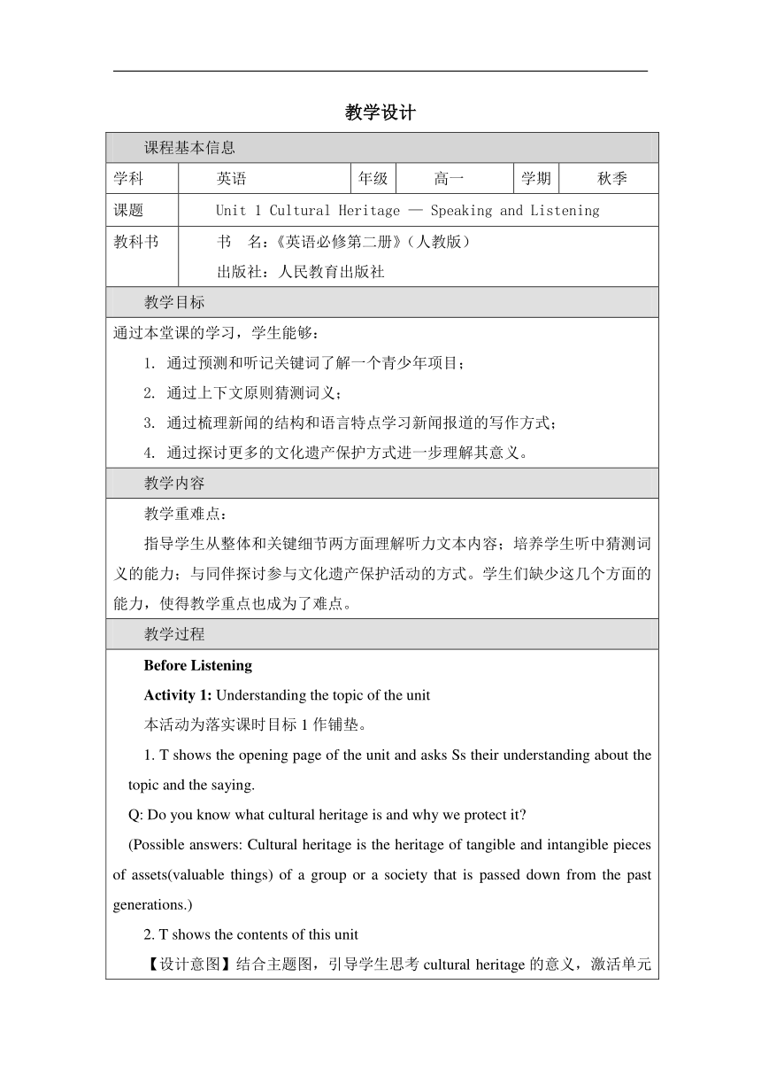 人教版（2019）必修 第二册Unit 1 Cultural Heritage Opening Page & Listening and Speaking （Pronunciation)-教学设计（表