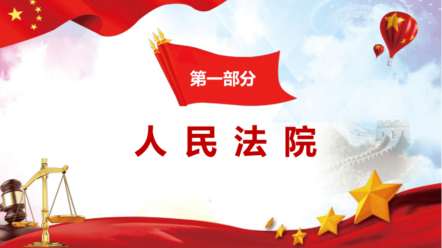 6.5 国家司法机关 课件(共23张PPT)-2023-2024学年统编版道德与法治八年级下册