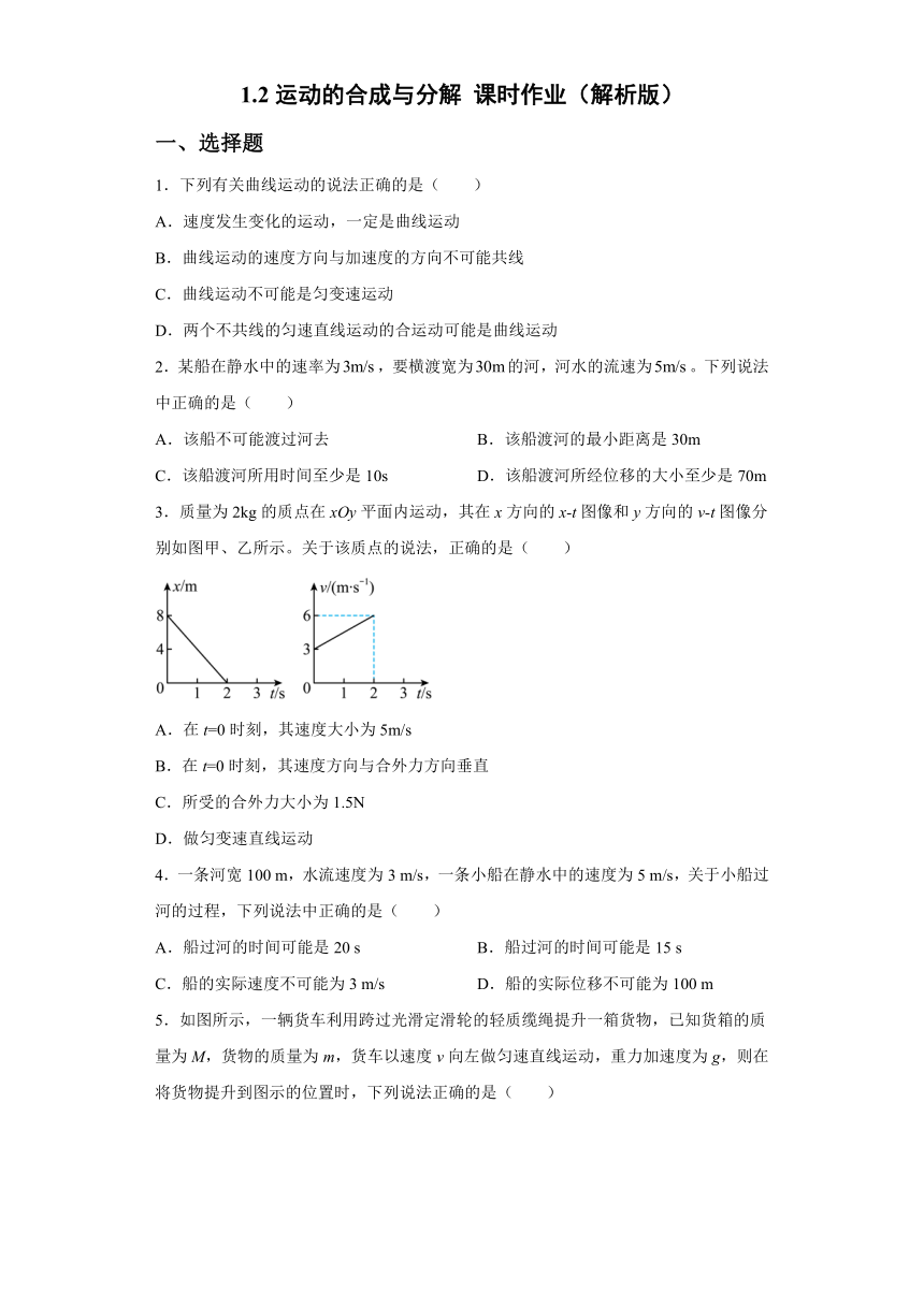 1.2运动的合成与分解 课时作业（Word版含答案）