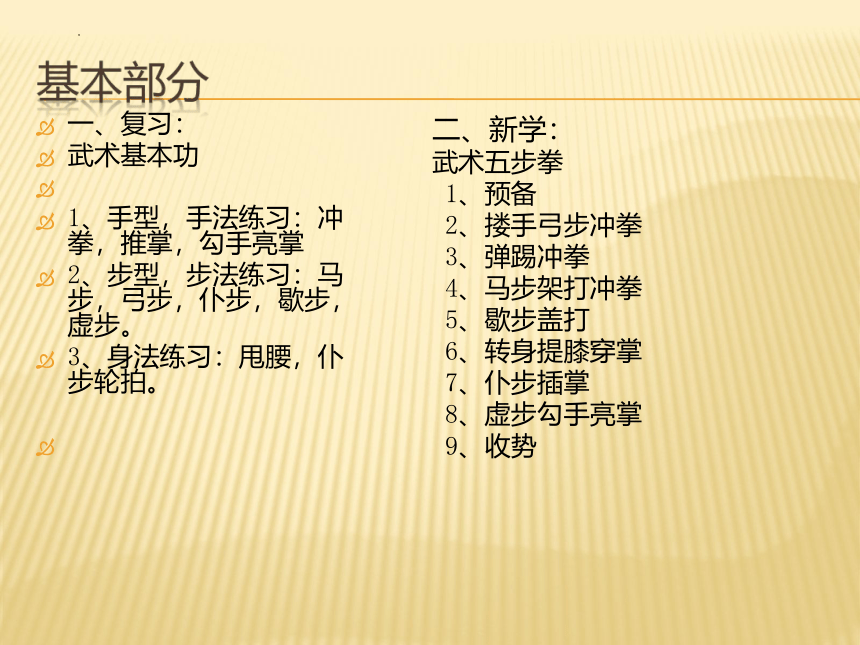 高一上学期体育与健康人教版 五步拳 课件  (共16张PPT)