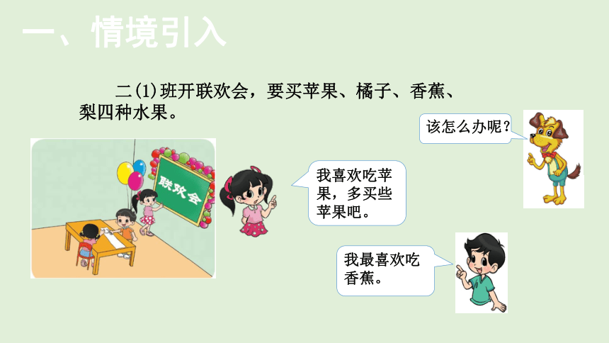 小学数学北师大版二年级下8.2  最喜欢的水果  课件(共13张PPT)