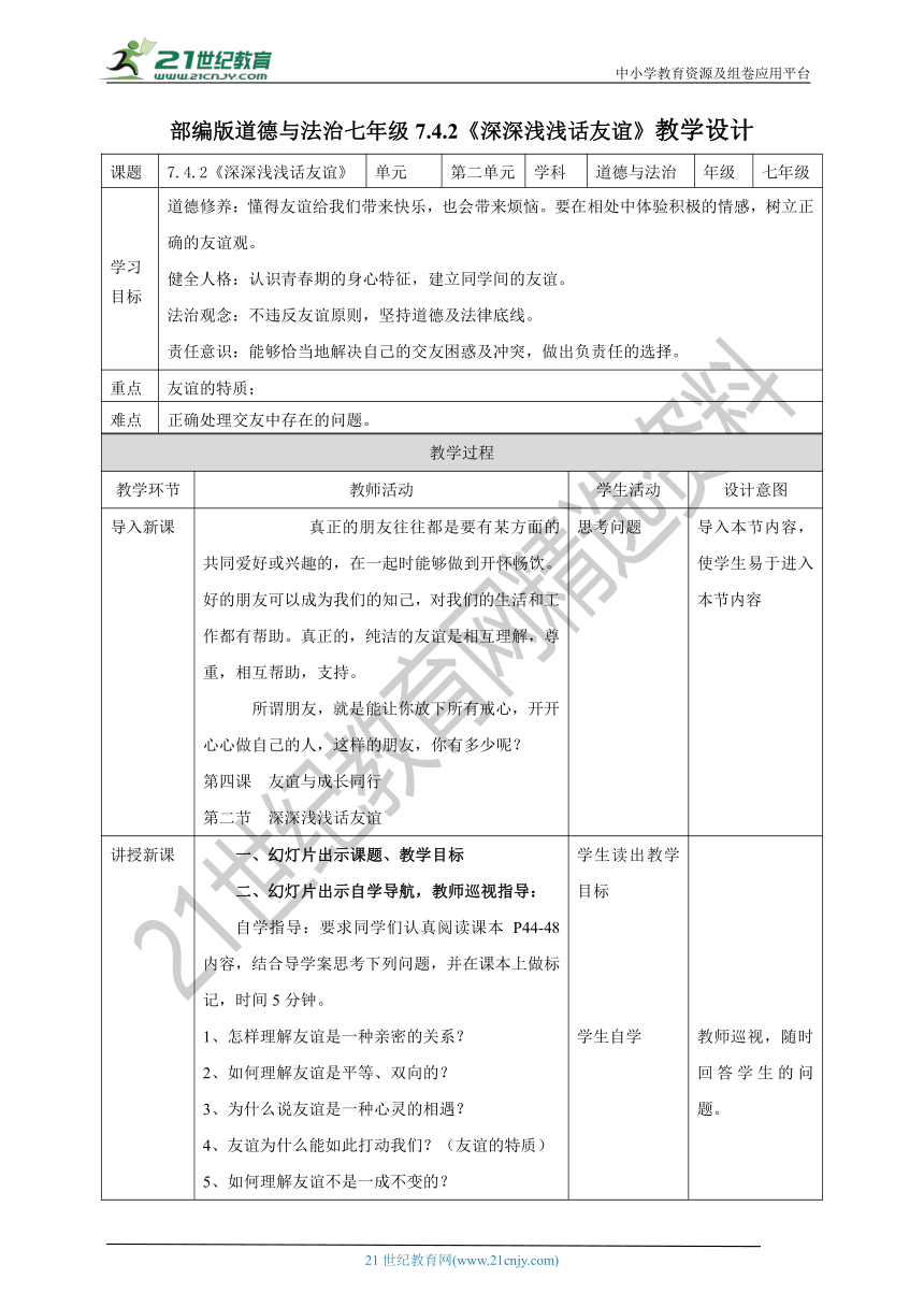 （核心素养目标）7.4.2《深深浅浅话友谊》教学设计（表格式）