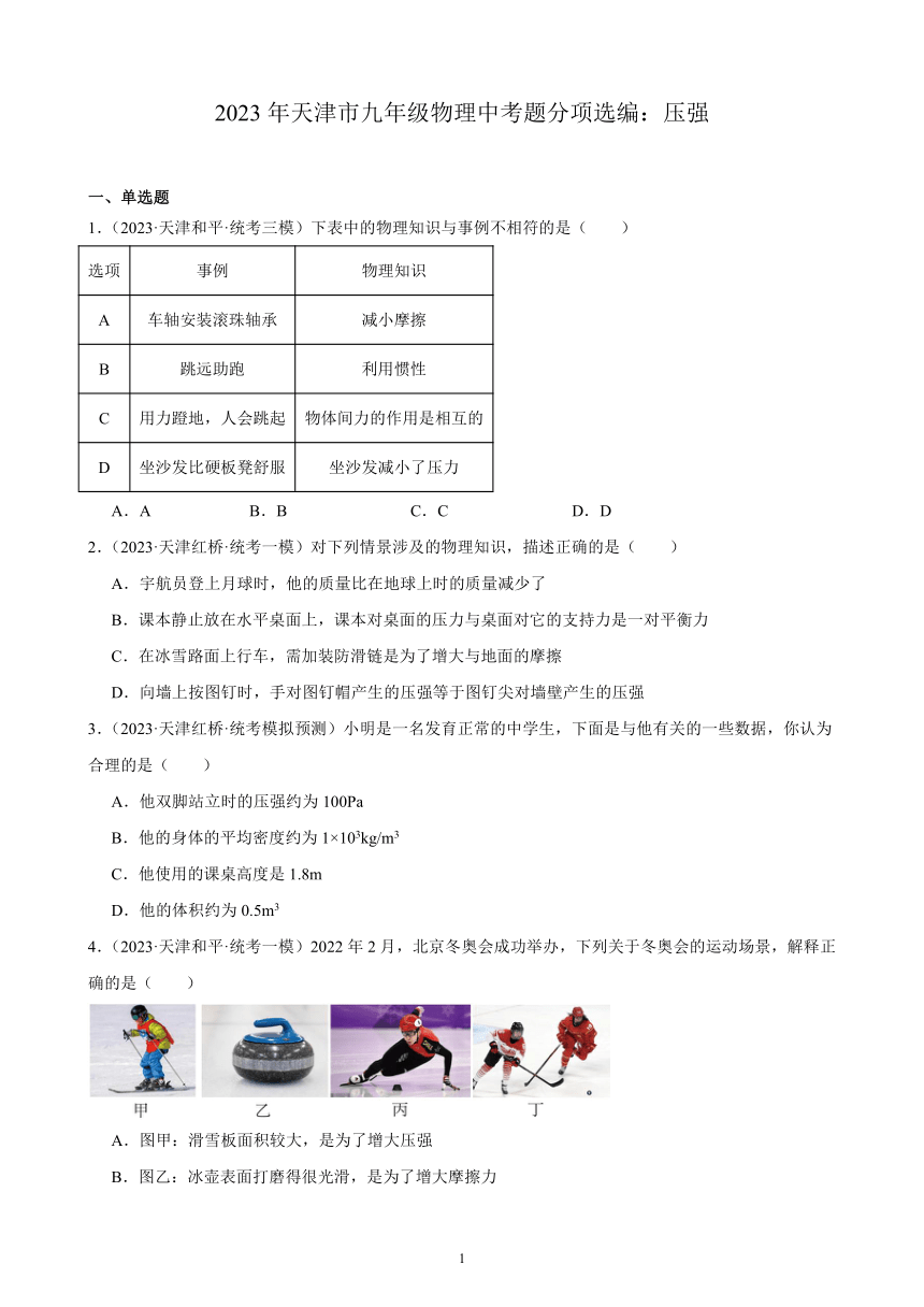 2023年天津市九年级物理中考题分项选编：压强（含解析）