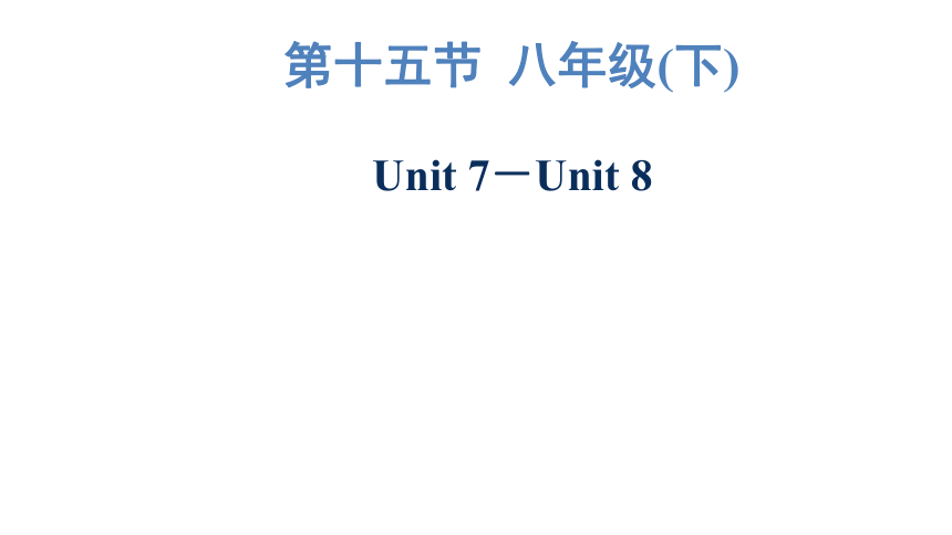 2023年广东中考英语复习--八年级(下)  Unit 7－Unit 8 课件（55张）