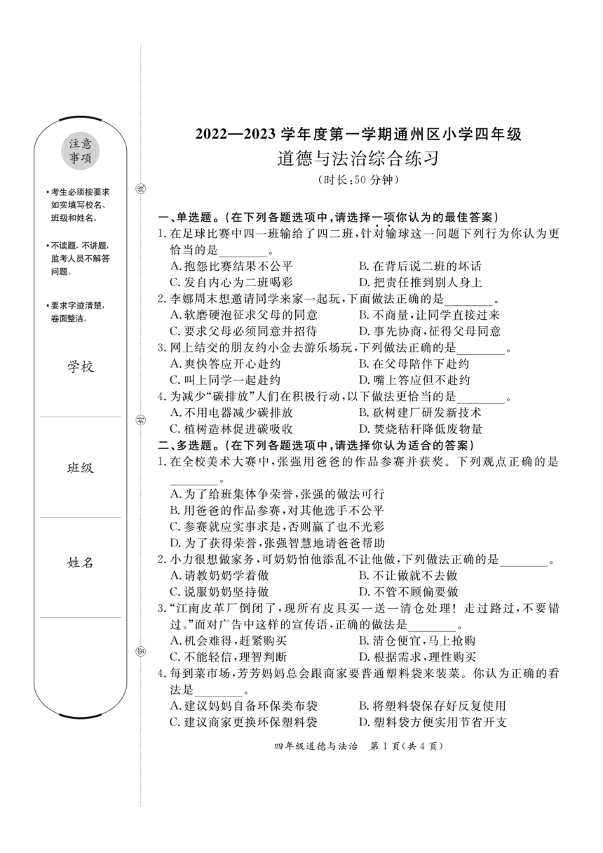 北京市通州区2022-2023学年第一学期小学四年级道德与法治综合练习（PDF版，无答案）