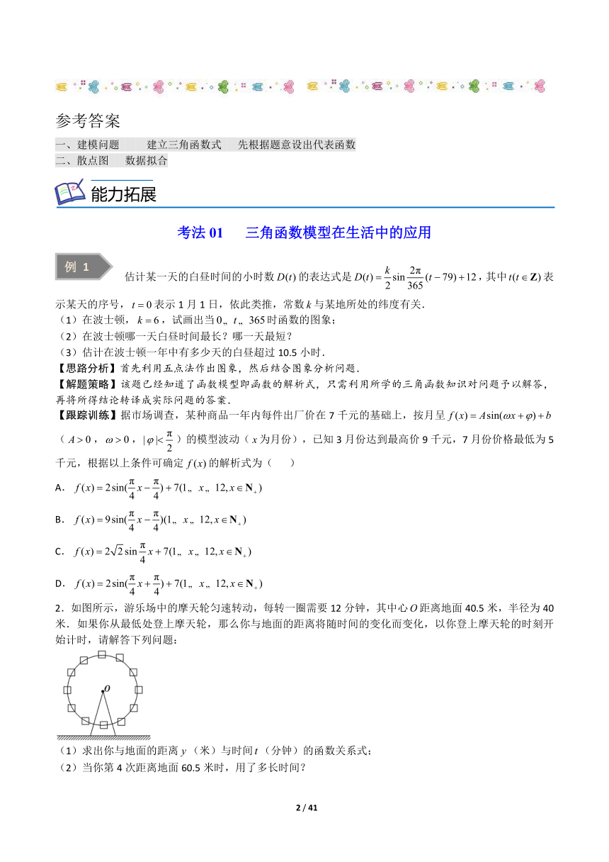 苏教版（2019）高中数学必修第一册 7.4 三角函数应用【导学案解析版】