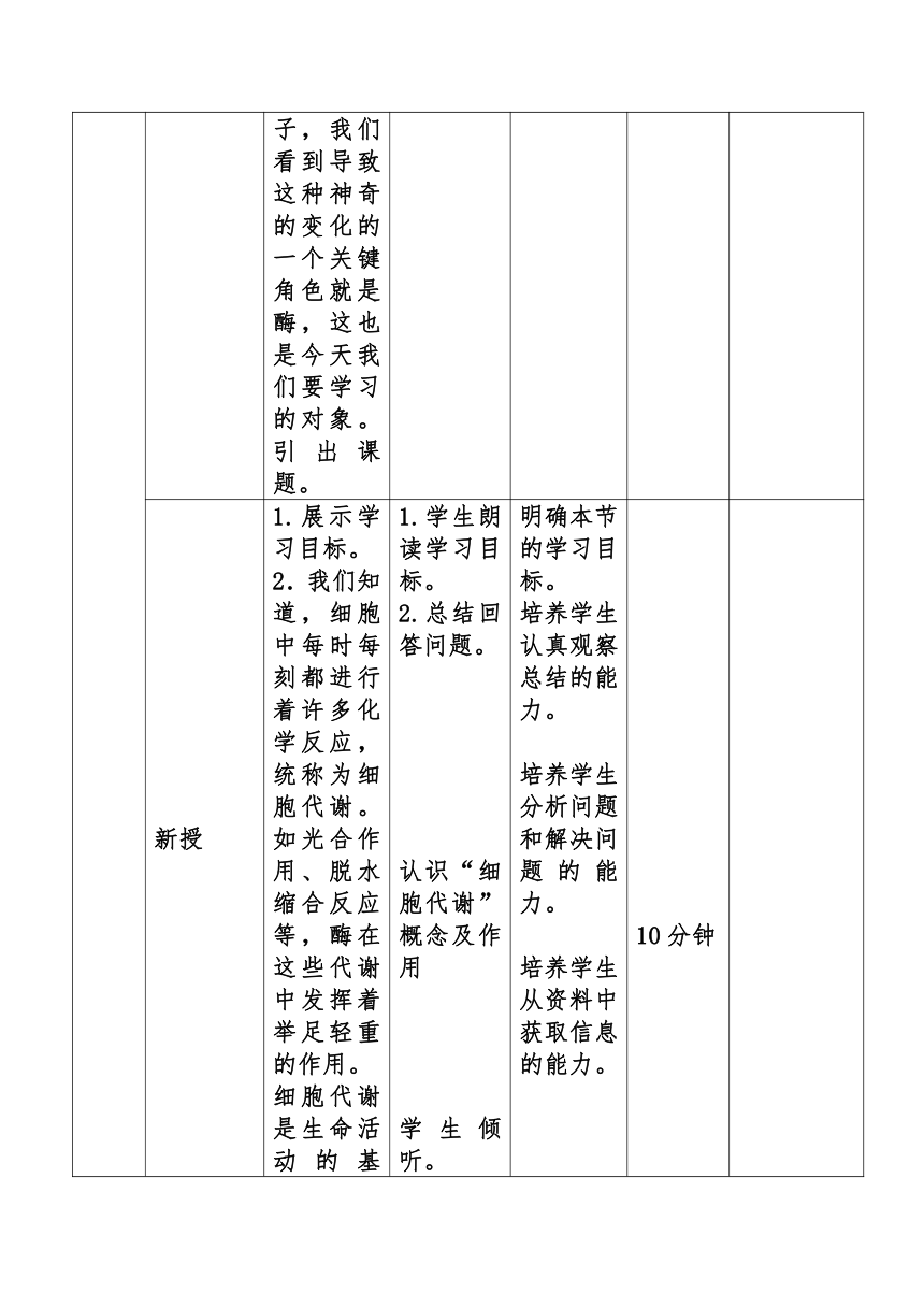 5.1降低化学反应活化能的酶教案2022-2023学年高一上学期生物人教版必修1（表格式）