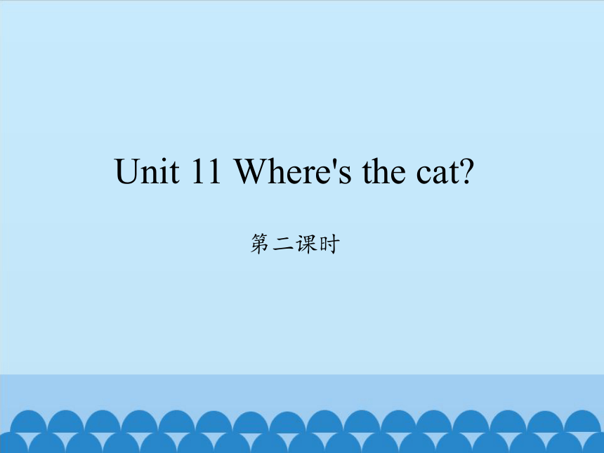 Unit 11 Where's the cat？第二课时课件(共11张PPT)