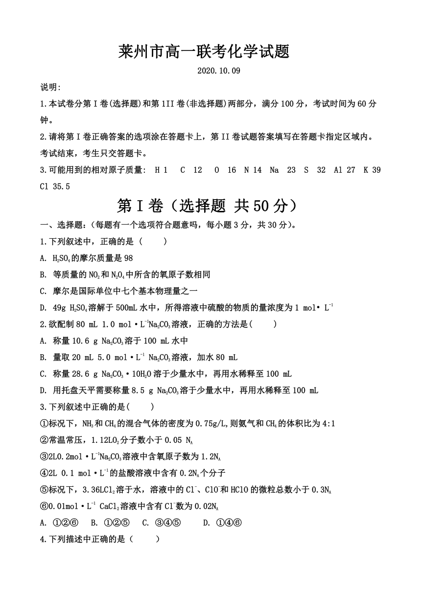 山东省济南莱州市2020-2021学年高一10月联考化学试题 Word版含答案