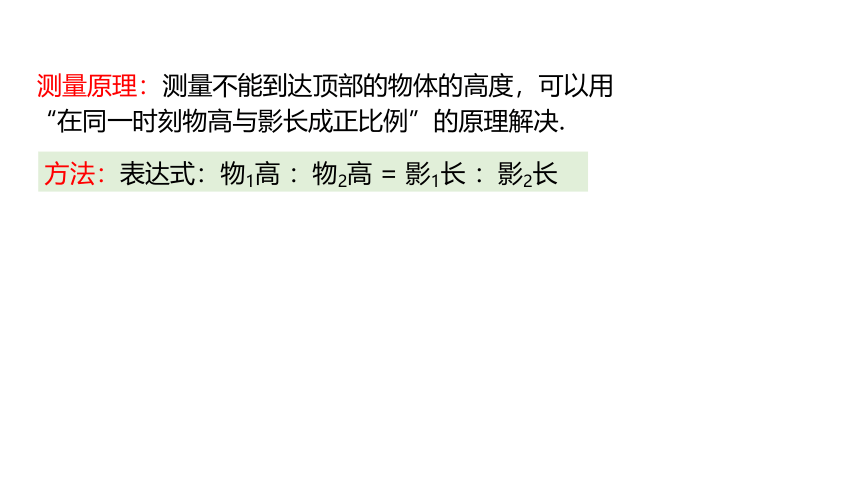 华师大版数学九年级上册23.3.4  相似三角形的应用 同步课件(共18张PPT)